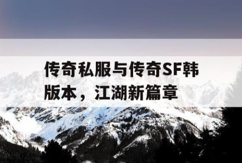传奇私服与传奇SF韩版本，江湖新篇章