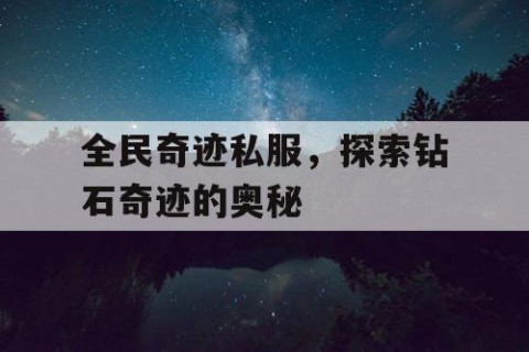 全民奇迹私服，探索钻石奇迹的奥秘