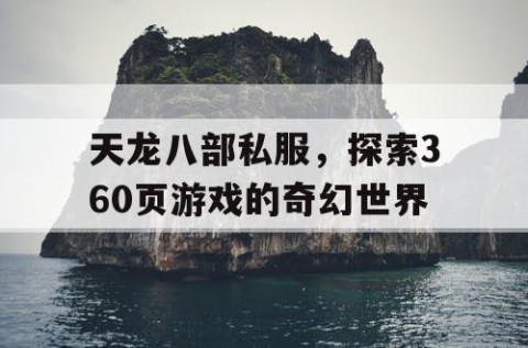 天龙八部私服，探索360页游戏的奇幻世界