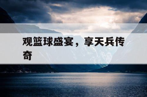 观篮球盛宴,享天兵传奇