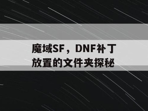 魔域SF，DNF补丁放置的文件夹探秘