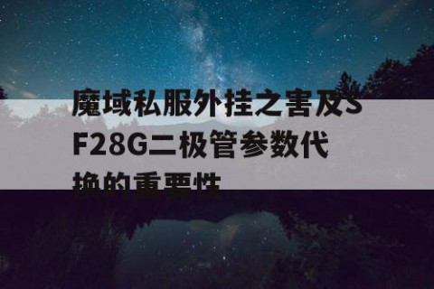 魔域私服外挂之害及SF28G二极管参数代换的重要性
