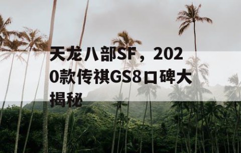 天龙八部SF，2020款传祺GS8口碑大揭秘