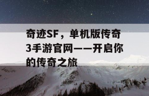奇迹SF，单机版传奇3手游官网——开启你的传奇之旅