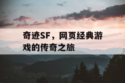 奇迹SF，网页经典游戏的传奇之旅