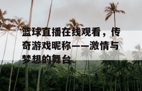篮球直播在线观看，传奇游戏昵称——激情与梦想的舞台