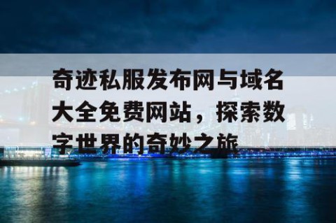 奇迹私服发布网与域名大全免费网站，探索数字世界的奇妙之旅