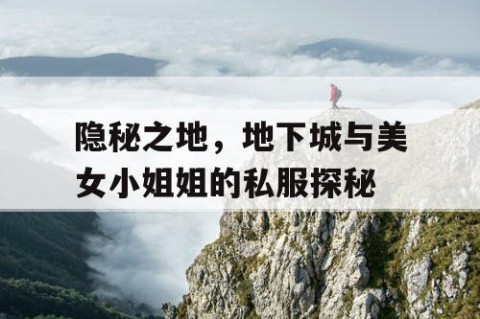 隐秘之地，地下城与美女小姐姐的私服探秘
