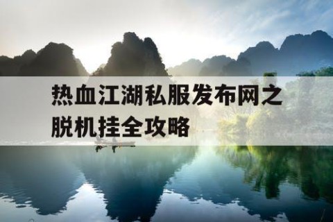 热血江湖私服发布网之脱机挂全攻略