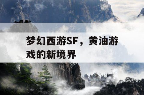 梦幻西游SF，黄油游戏的新境界