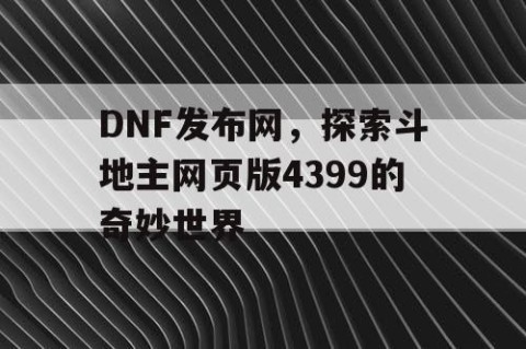 DNF发布网，探索斗地主网页版4399的奇妙世界