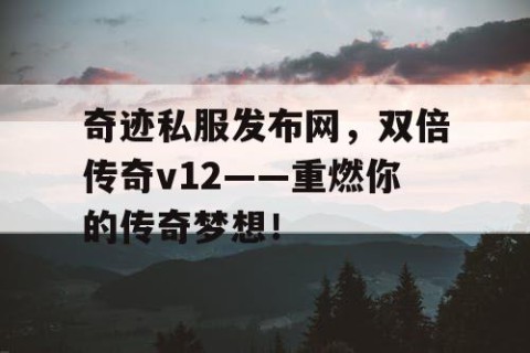 奇迹私服发布网，双倍传奇v12——重燃你的传奇梦想！