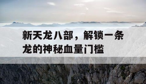 新天龙八部，解锁一条龙的神秘血量门槛