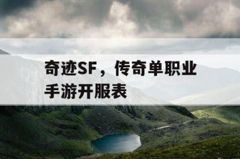 奇迹SF，传奇单职业手游开服表