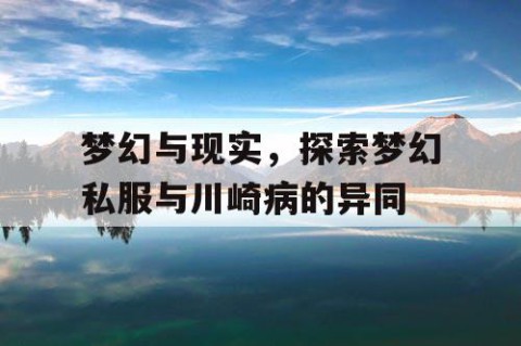 梦幻与现实，探索梦幻私服与川崎病的异同