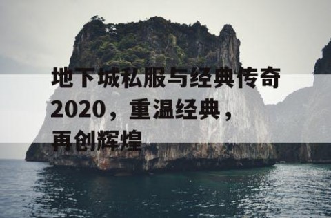 地下城私服与经典传奇2020，重温经典，再创辉煌