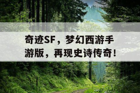 奇迹SF，梦幻西游手游版，再现史诗传奇！