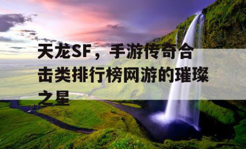 天龙SF，手游传奇合击类排行榜网游的璀璨之星