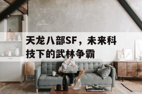 天龙八部SF，未来科技下的武林争霸