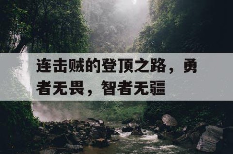 连击贼的登顶之路，勇者无畏，智者无疆
