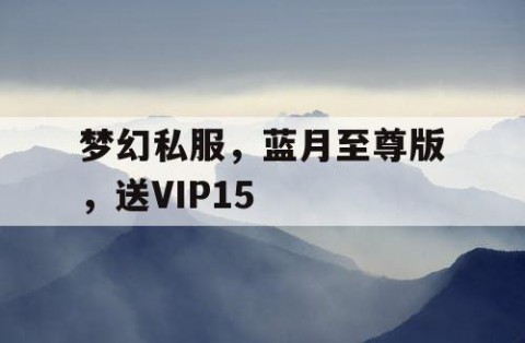 梦幻私服，蓝月至尊版，送VIP15