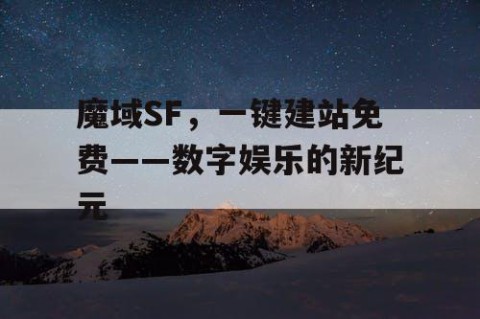 魔域SF，一键建站免费——数字娱乐的新纪元