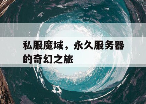 私服魔域，永久服务器的奇幻之旅