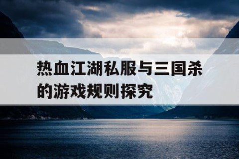 热血江湖私服与三国杀的游戏规则探究