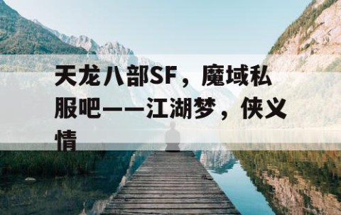 天龙八部SF，魔域私服吧——江湖梦，侠义情