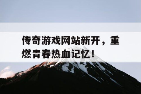 传奇游戏网站新开，重燃青春热血记忆！