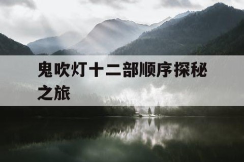 鬼吹灯十二部顺序探秘之旅