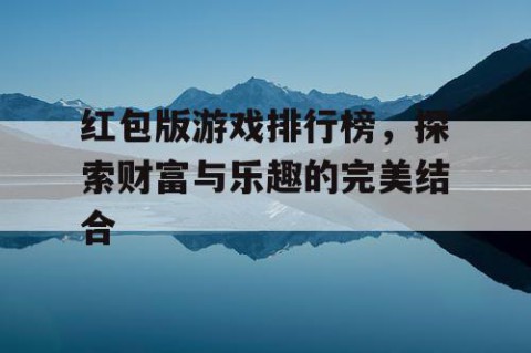 红包版游戏排行榜，探索财富与乐趣的完美结合