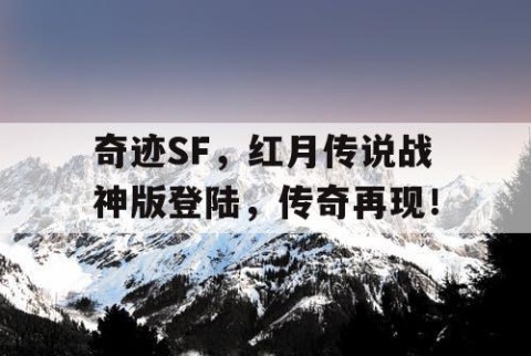 奇迹SF，红月传说战神版登陆，传奇再现！
