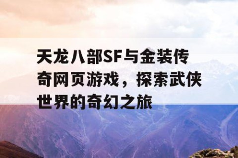 天龙八部SF与金装传奇网页游戏，探索武侠世界的奇幻之旅