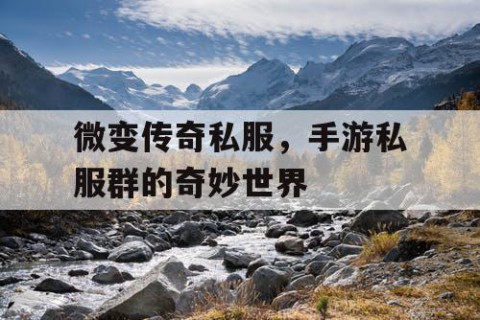 微变传奇私服，手游私服群的奇妙世界