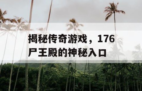 揭秘传奇游戏，176尸王殿的神秘入口