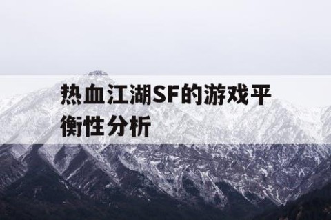 热血江湖SF的游戏平衡性分析