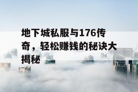 地下城私服与176传奇，轻松赚钱的秘诀大揭秘