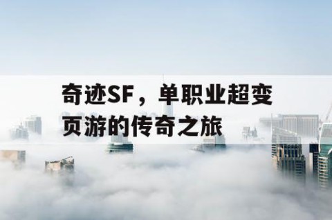 奇迹SF,单职业超变页游的传奇之旅