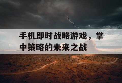 手机即时战略游戏，掌中策略的未来之战