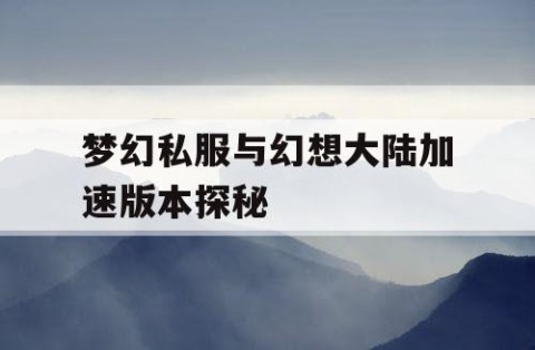 梦幻私服与幻想大陆加速版本探秘
