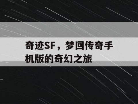 奇迹SF,梦回传奇手机版的奇幻之旅