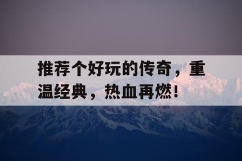 推荐个好玩的传奇，重温经典，热血再燃！