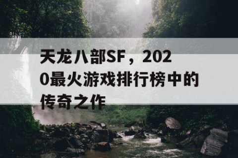 天龙八部SF，2020最火游戏排行榜中的传奇之作