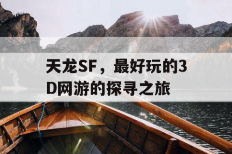 天龙SF，最好玩的3D网游的探寻之旅