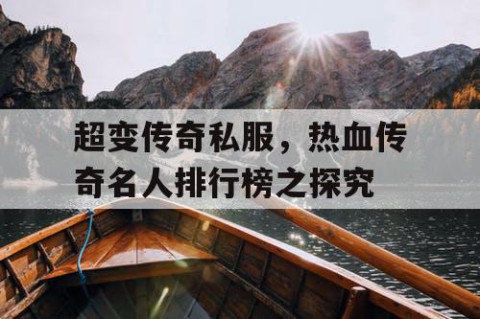 超变传奇私服，热血传奇名人排行榜之探究