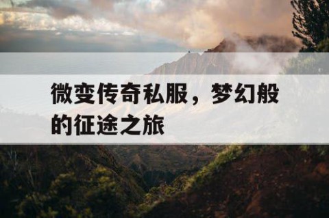 微变传奇私服，梦幻般的征途之旅