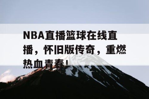 NBA直播篮球在线直播，怀旧版传奇，重燃热血青春！