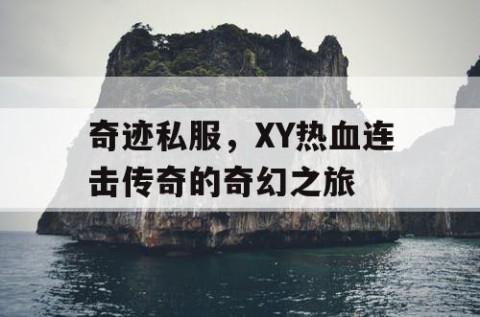 奇迹私服，XY热血连击传奇的奇幻之旅