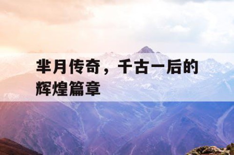 芈月传奇，千古一后的辉煌篇章